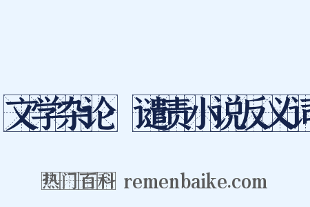 文学杂论·谴责小说反义词是什么意思的图片